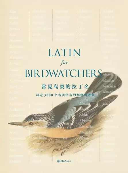 常见鸟类的拉丁名
: 超过3000种鸟类学名的解释和考究
