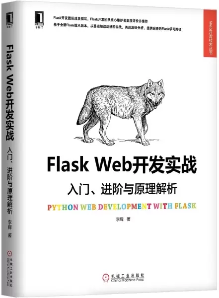 Flask Web开发实战
: 入门、进阶与原理解析