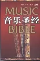 音乐圣经
: 增订本(上卷)