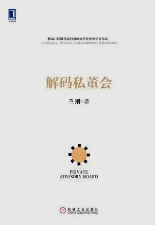 解码私董会（精装）
: 私董会引入中国第一人兰刚先生首部权威力作！移动互联时代最有效的新
