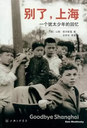 别了,上海
: 一个犹太少年的回忆