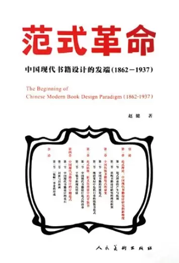 范式革命
: 中国现代书籍设计的发端（1862－1937