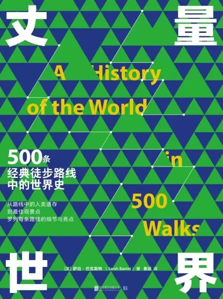 丈量世界
: 500条经典徒步路线中的世界史