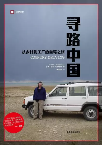 寻路中国
: 从乡村到工厂的自驾之旅
