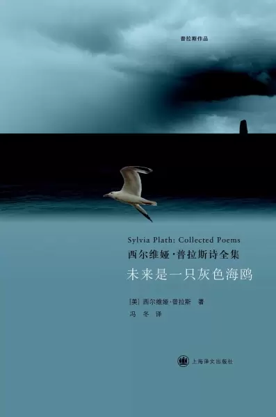 未来是一只灰色海鸥
: 西尔维娅·普拉斯诗全集