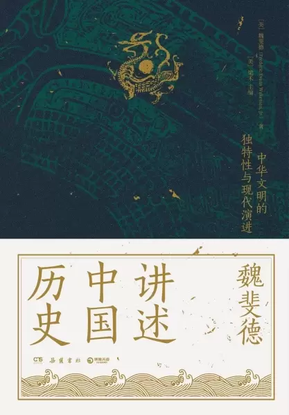 魏斐德讲述中国历史
: 中华文明的独特性与现代演进