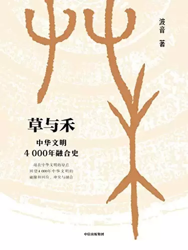 草与禾
: 中华文明4000年融合史