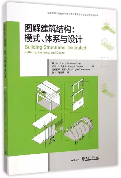图解建筑结构
: 模式、体系与设计