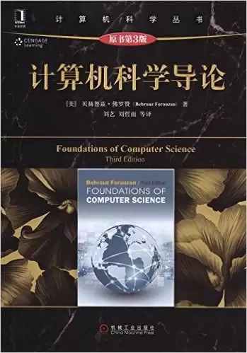 计算机科学导论
: 原书第3版