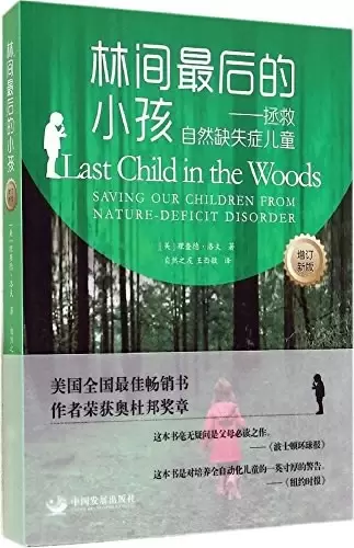 林间最后的小孩
: 拯救自然缺失症儿童