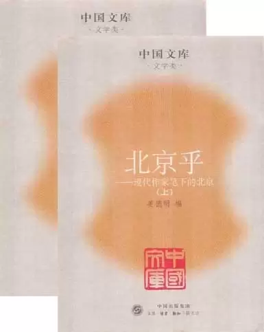 北京乎（上下）
: 1919~1949年现代作家笔下的北京