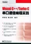 Visual C++/Turbo C串口通信编程实践-上品阅读|新知