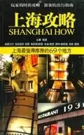 上海攻略
: 上海最值得推荐的69个地方