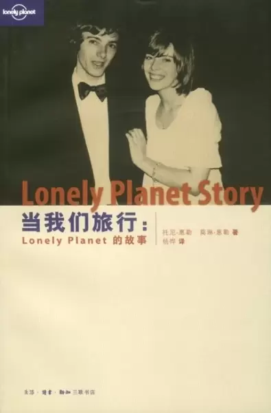 当我们旅行
: Lonely Planet的故事