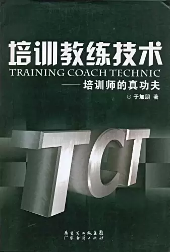 培训教练技术