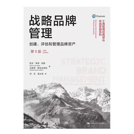 战略品牌管理：创建、评估和管理品牌资产（第5版）
