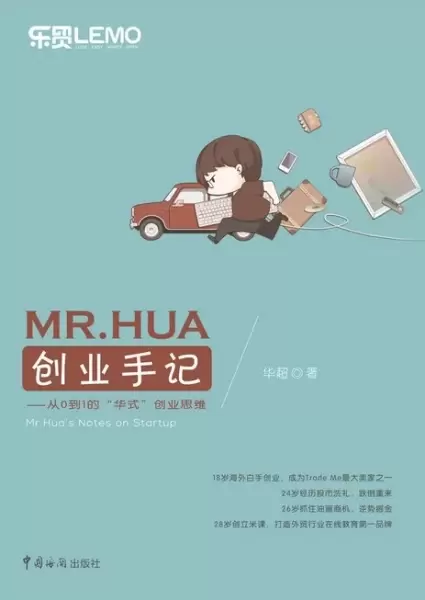 MR.HUA创业手记
: 从0到1的“华式”创业思维