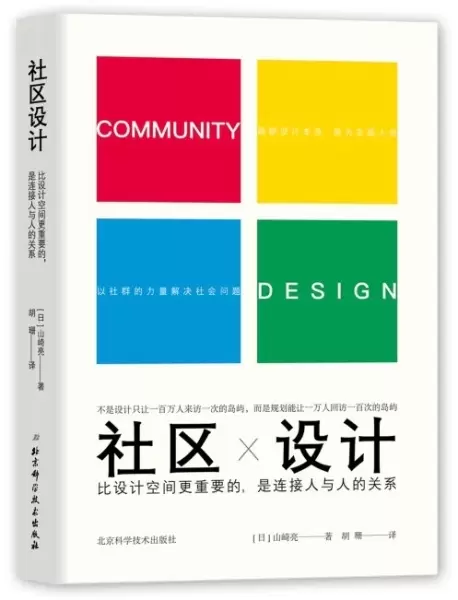 社区设计
: 比设计空间更重要的，是连接人与人的关系