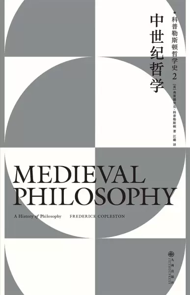 中世纪哲学
: 科普勒斯顿哲学史（第2卷）