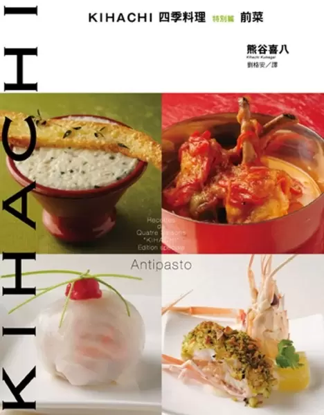 KIHACHI四季料理特別篇－前菜
: 前菜
