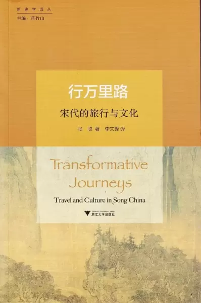 行万里路
: 宋代的旅行与文化