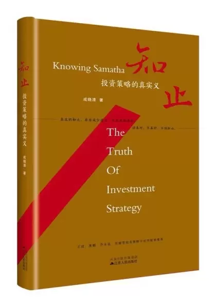 知止：投资策略的真实义
: 投资策略的真实义