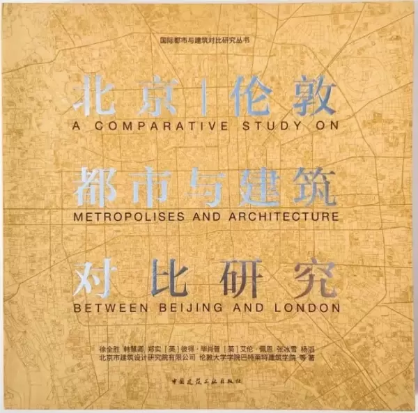 北京 | 伦敦都市与建筑对比研究