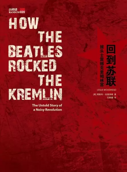 回到苏联
: 披头士震撼克里姆林宫