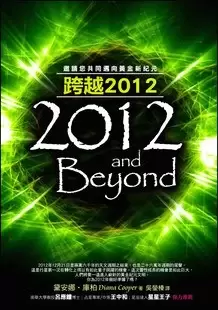 跨越2012——邀請您共同邁向黃金新紀元 (2012 And Beyond)
