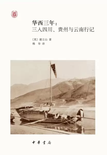 华西三年
: 四川、贵州、云南旅行记