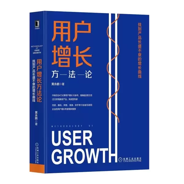 用户增长方法论：找到产品长盛不衰的增长曲线