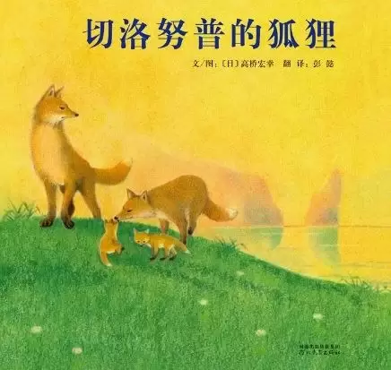 切洛努普的狐狸
: 启发精选世界优秀畅销绘本