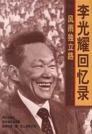 风雨独立路
: 李光耀回忆录（1923-1965）