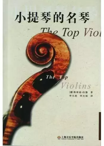 小提琴的名琴