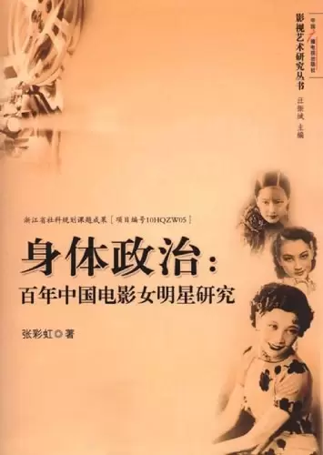身体政治
: 百年中国电影女明星研究