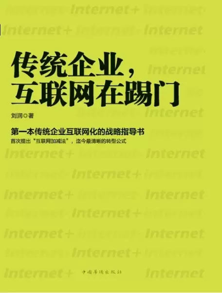传统企业，互联网在踢门
: 第一本传统企业互联网化的战略指导书
