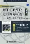 用TCP/IP进行网际互连
: 原理、协议与结构（第五版）