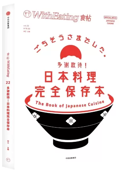 食帖22：多谢款待！日本料理完全保存本
: 多谢款待！日本料理完全保存本