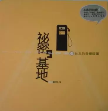 祕密基地
: 台北的音樂版圖(since '90)