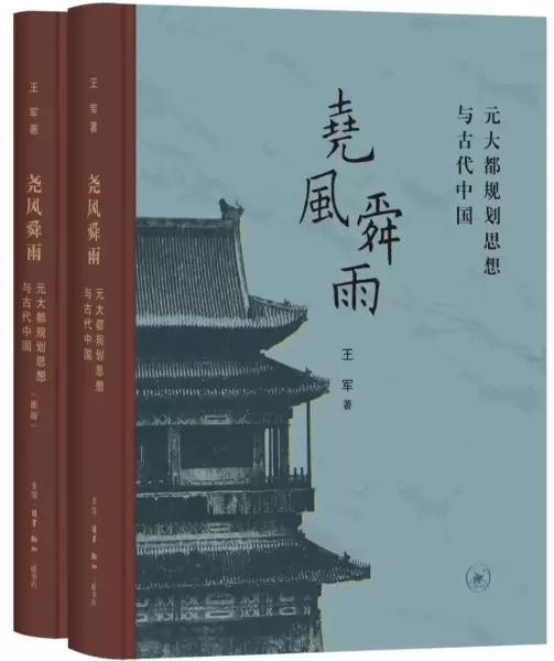 尧风舜雨
: 元大都规划思想与古代中国
