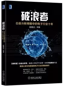 破浪者：白金分析师眼中的电子行业十年