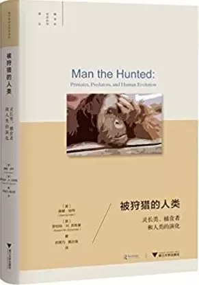 被狩猎的人类
: 灵长类、捕食者和人类的演化