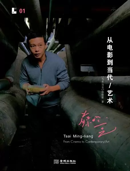 蔡明亮:从电影到当代/艺术
: Tsai Ming-liang From Cinema to Contemporary/art