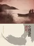 中國電影溯源