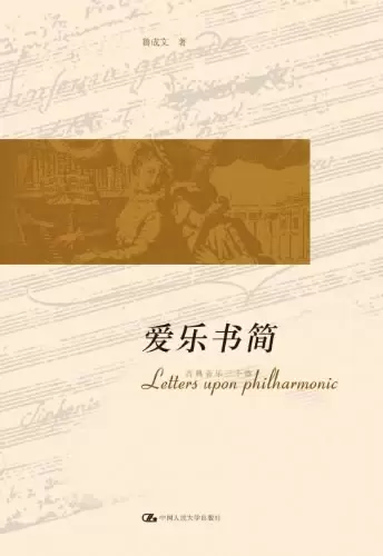 爱乐书简
: 古典音乐三十章