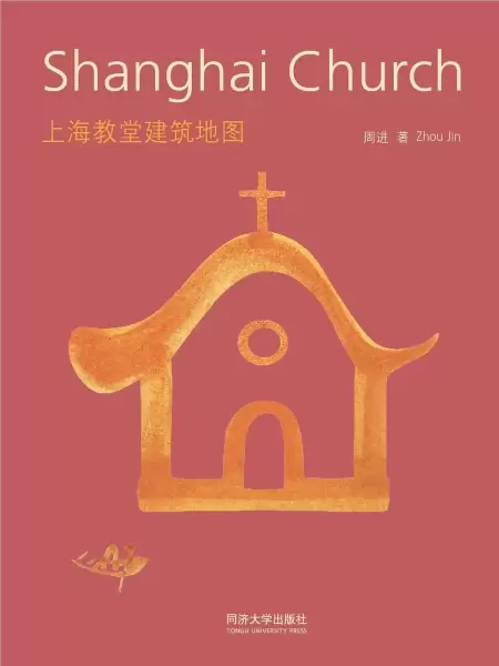 上海教堂建筑地图
: Shanghai Church 中英文双语