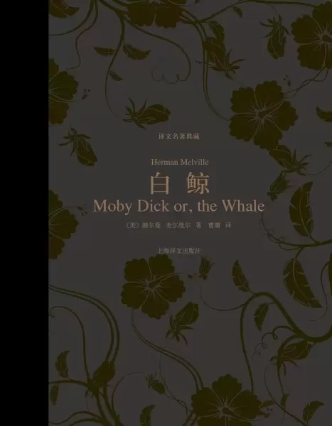 白鲸
: 译文名著典藏