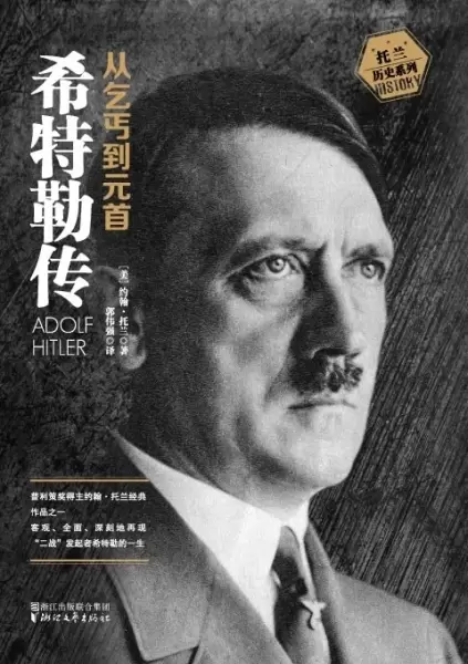 希特勒传（全二册·全新修订版）
: 从乞丐到元首