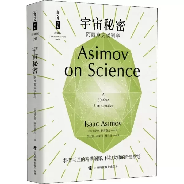 宇宙秘密
: 阿西莫夫谈科学