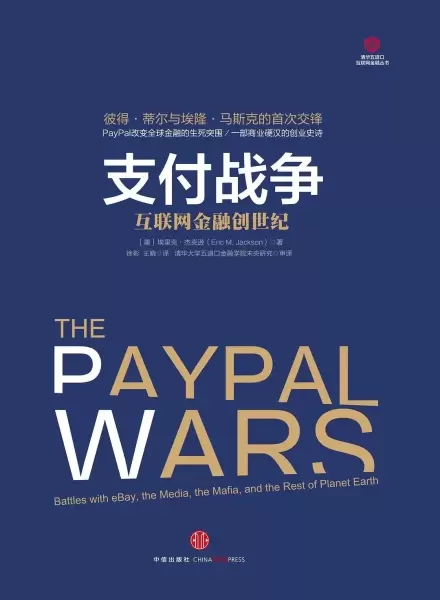 支付战争
: 互联网金融创世纪
